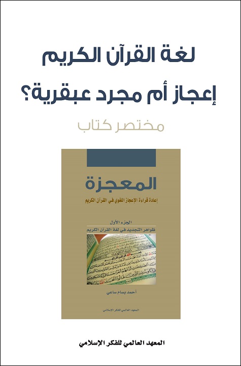 (مختصر كتاب)لغة القرآن الكريم: إعجاز أم مجرد عبقرية؟