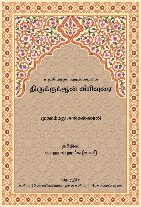 Tamil: Karupporul Adippadaiyil Thirukkuruaan Virivurai (A Thematic Commentary on the Qur’an - Vol.1)