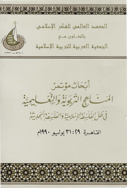 أبحاث مؤتمر المناهج التربوية والتعليمية في ظل الفلسفة الإسلامية والفلسفة الحديثة