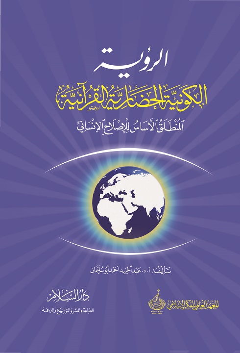 الرؤية الكونية الحضارية القرآنية: المنطلق الأساس للإصلاح الإنساني