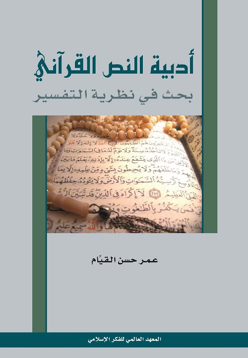أدبية النص القرآني: بحث في نظرية التفسير