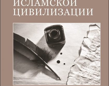 Russian: Международный Институт Исламской Мысли (The Essence of Islamic Civilization – Occasional Papers Series – 21)