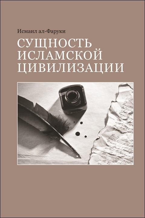 Russian: Международный Институт Исламской Мысли (The Essence of Islamic Civilization – Occasional Papers Series – 21)