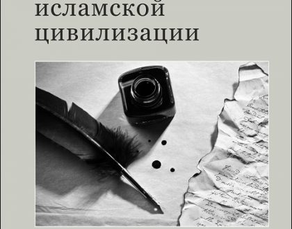 Russian: Искусство исламской цивилизации (The Arts of Islamic Civilization – Occasional Paper)