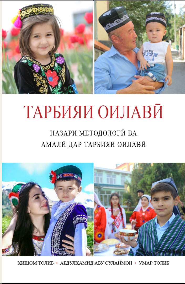 Tajik: Назари методологӣ ва амалӣ дар тарбияи оилавӣ (Parent-Child Relations: A Guide to Raising Children)