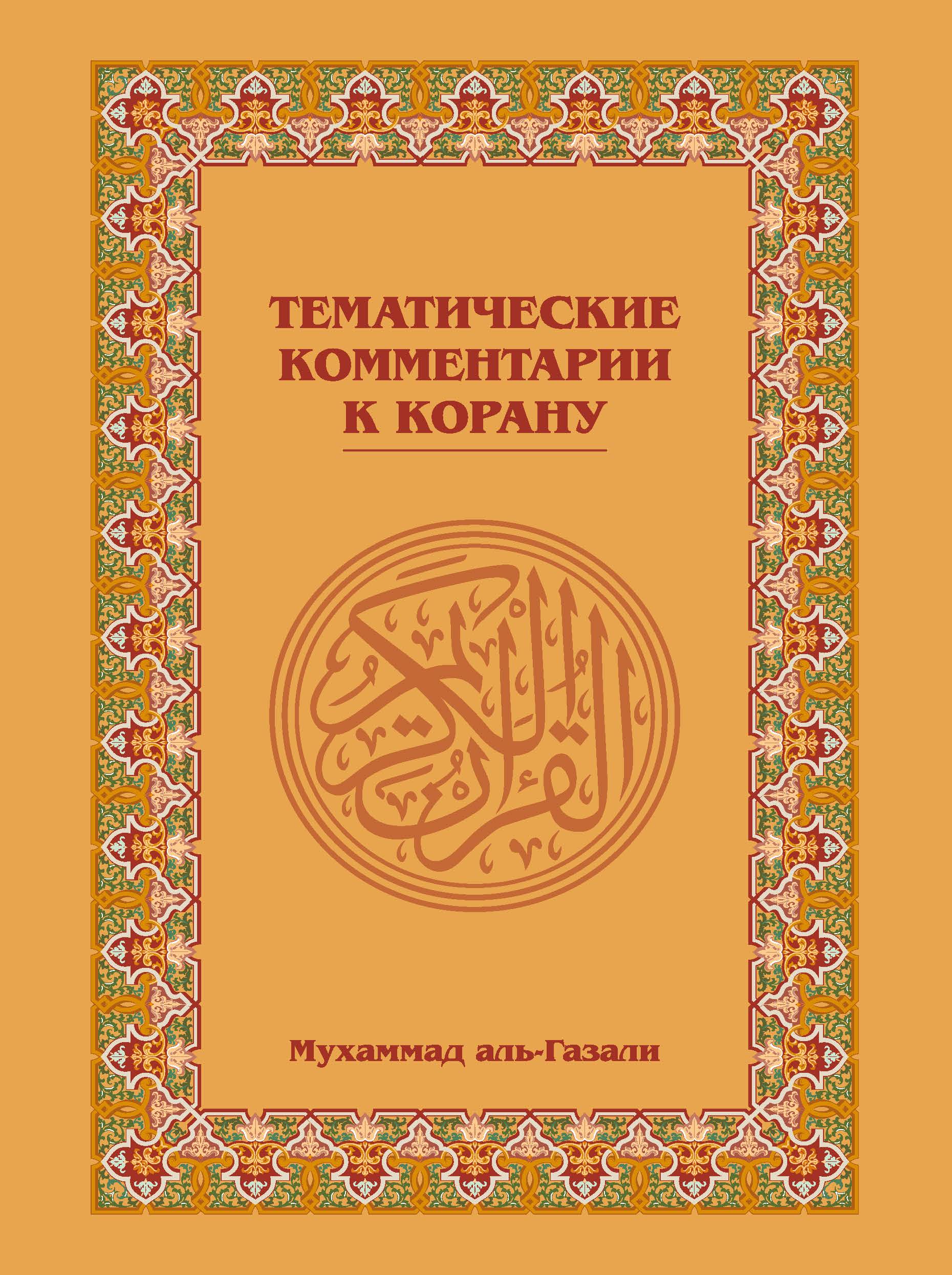 (Russian Language) Тематические комментарии к Корану (A Thematic Commentary on The Qur’an)
