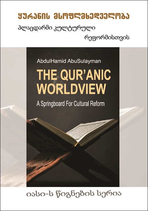 Georgian: yuranis msoflmxedveloba: placdarmi kulturuli reformisTvis (Books-in-Brief: The Qur’anic Worldview: A Springboard for Cultural)