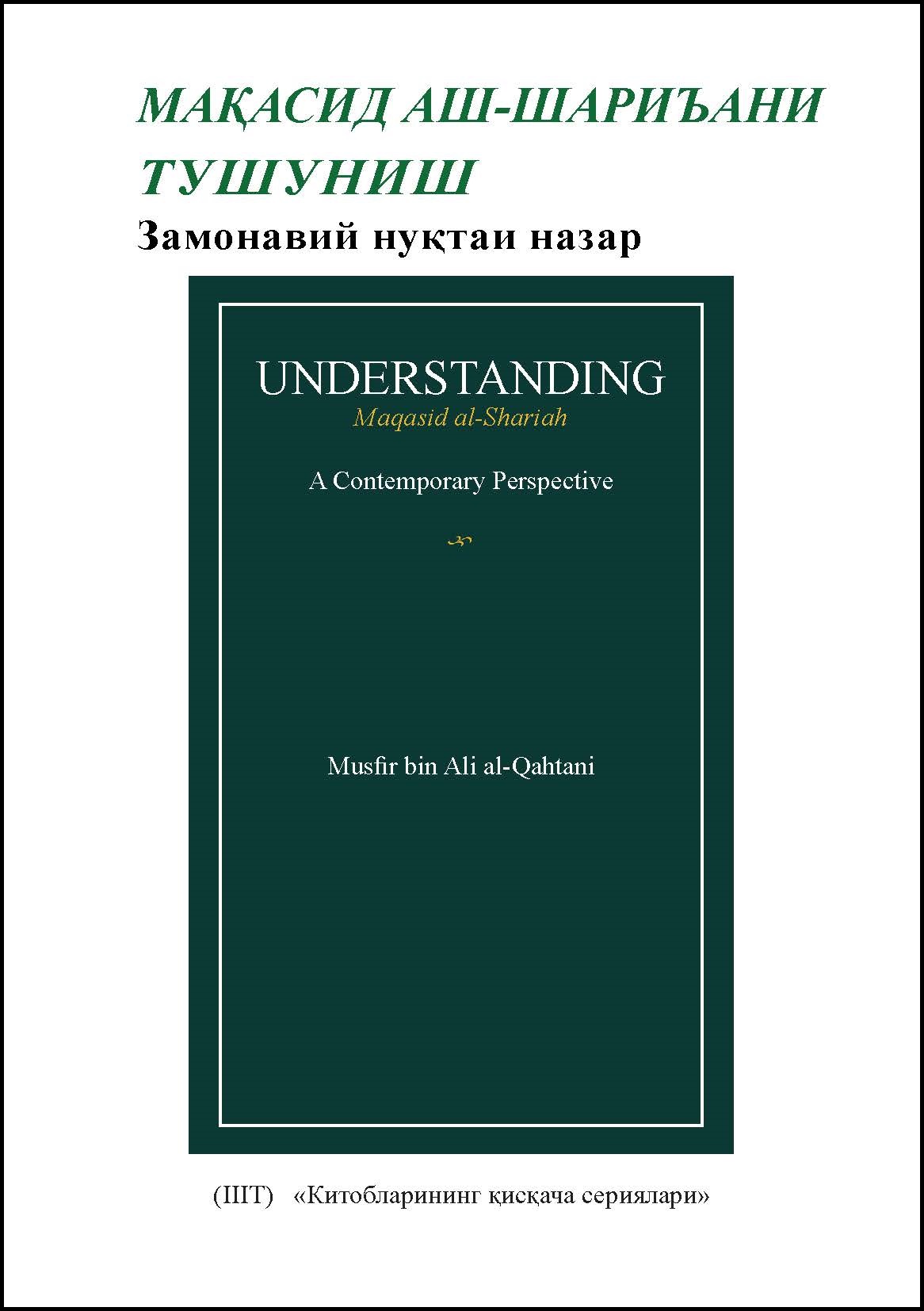 Uzbek: Китобларининг қисқача сериялари: Мақасид аш-Шариъани тушуниш: замонавий нуқтаи назар (Book-in-Brief: Understanding Maqasid al-Shari’ah: A Contemporary Perspective)