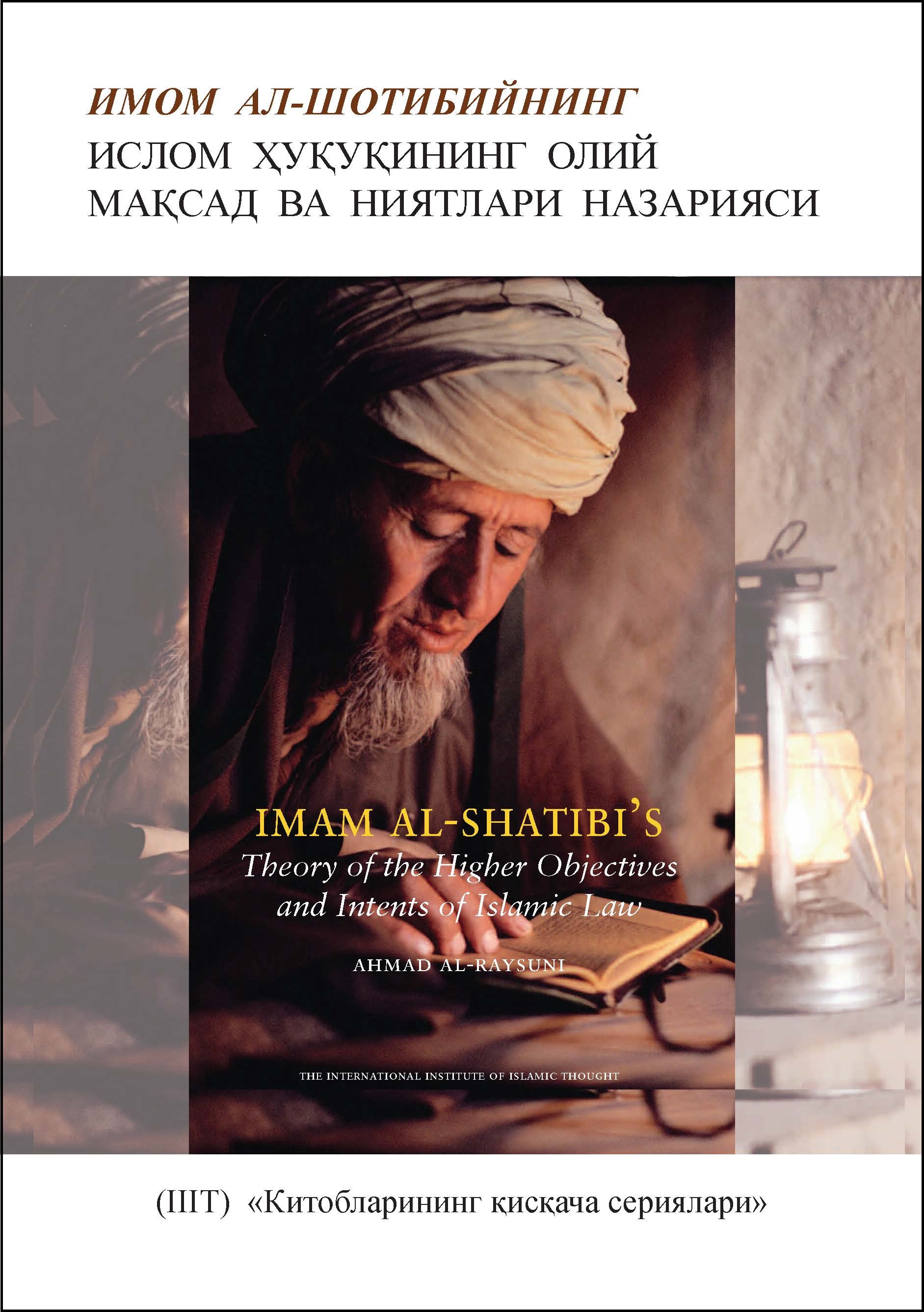 Uzbek: Китобларининг қисқача сериялари: Имом ал-Шотибийнинг Ислом ҳуқуқининг Олий Мақсад ва ниятлари назарияси (Book-in-Brief: Imam Al-Shatibi’s Theory of the Higher Objectives and Intents of Islamic Law)