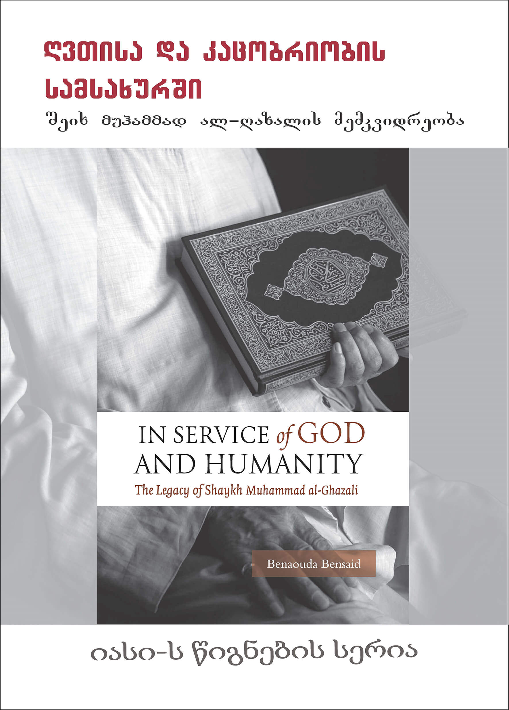 Georgian: RvTisa da kacobriobis samsaxurSi Seix muhammad al-Razalis memkvidreoba (Book-in-Brief: In Service of God and Humanity: The Legacy of Shaykh Muhammad al-Ghazali)
