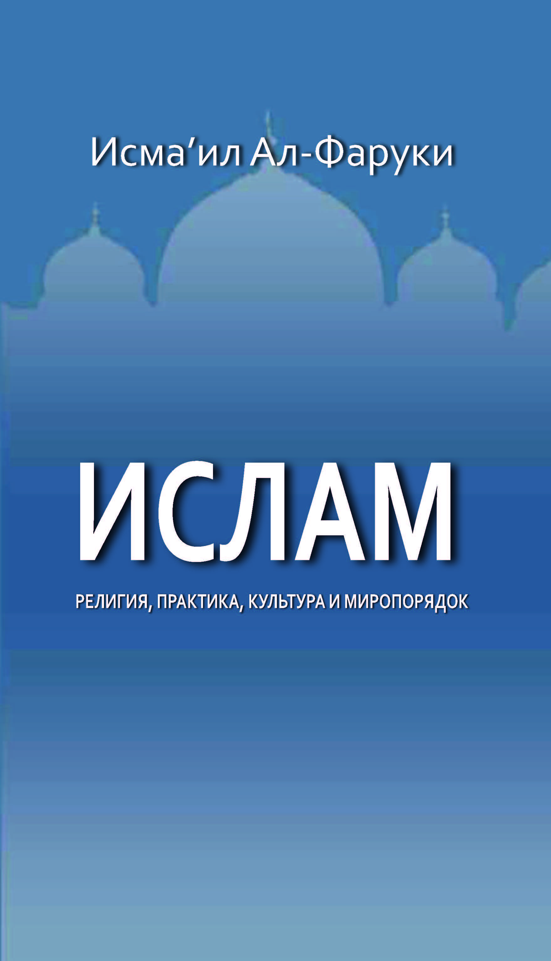 Russian: ИСЛАМ Религия, практика, культура и миропорядок (Islam: Religion, Practice, Culture & World Order)