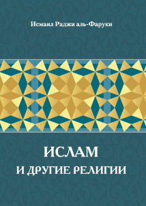 ترجمة كتاب إسماعيل الفاروقي "الإسلام والديانات الأخرى" إلى اللغة الروسية