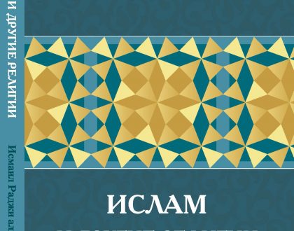 "Islam and Other Faiths" translated into Russian