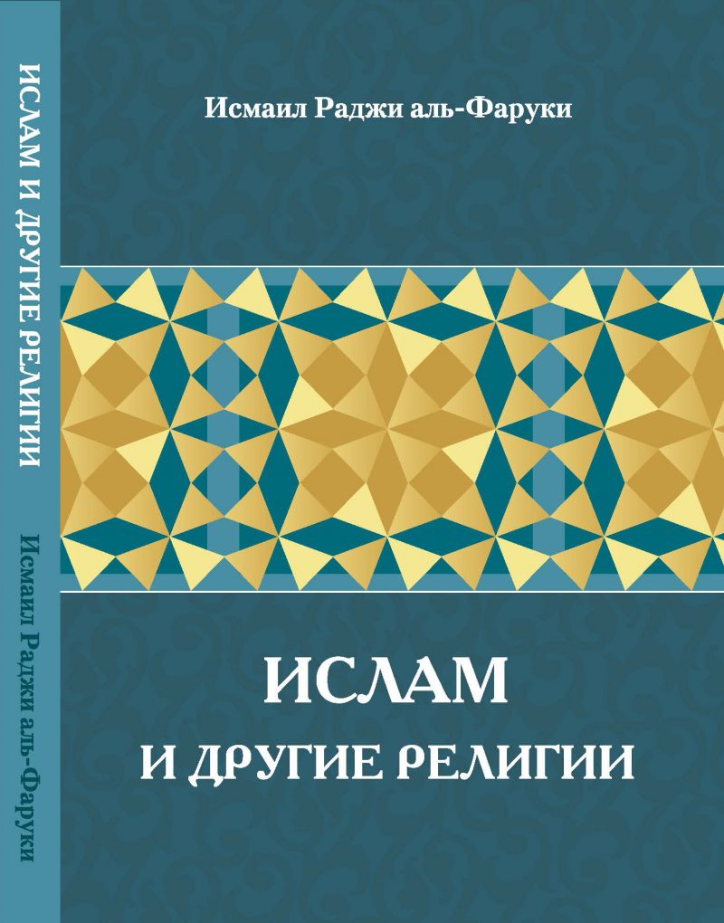 "Islam and Other Faiths" translated into Russian