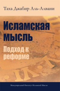 Islamic Thought: An Approach to Reform (Russian)