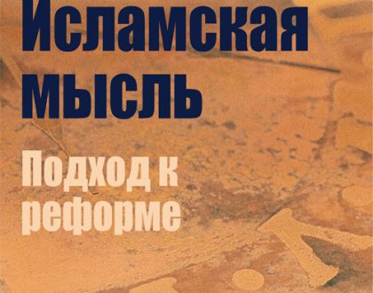 Islamic Thought: An Approach to Reform (Russian)