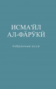 Ismail Al-Faruqi: Selected Essays - Russian