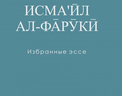 Ismail Al-Faruqi: Selected Essays - Russian