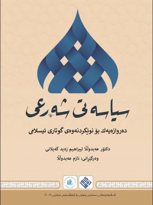 Kurdish: السياسة الشرعية: مدخل إلى تجديد الخطاب الإسلامي (Al-Siyāsah Al-Sharʻīyah: Madkhal ila Tajdīd Al-khiṭāb Al-islāmī)