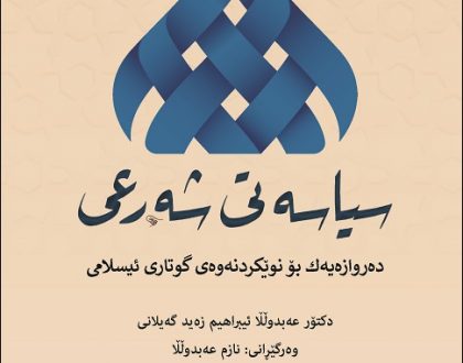 Kurdish: السياسة الشرعية: مدخل إلى تجديد الخطاب الإسلامي (Al-Siyāsah Al-Sharʻīyah: Madkhal ila Tajdīd Al-khiṭāb Al-islāmī)