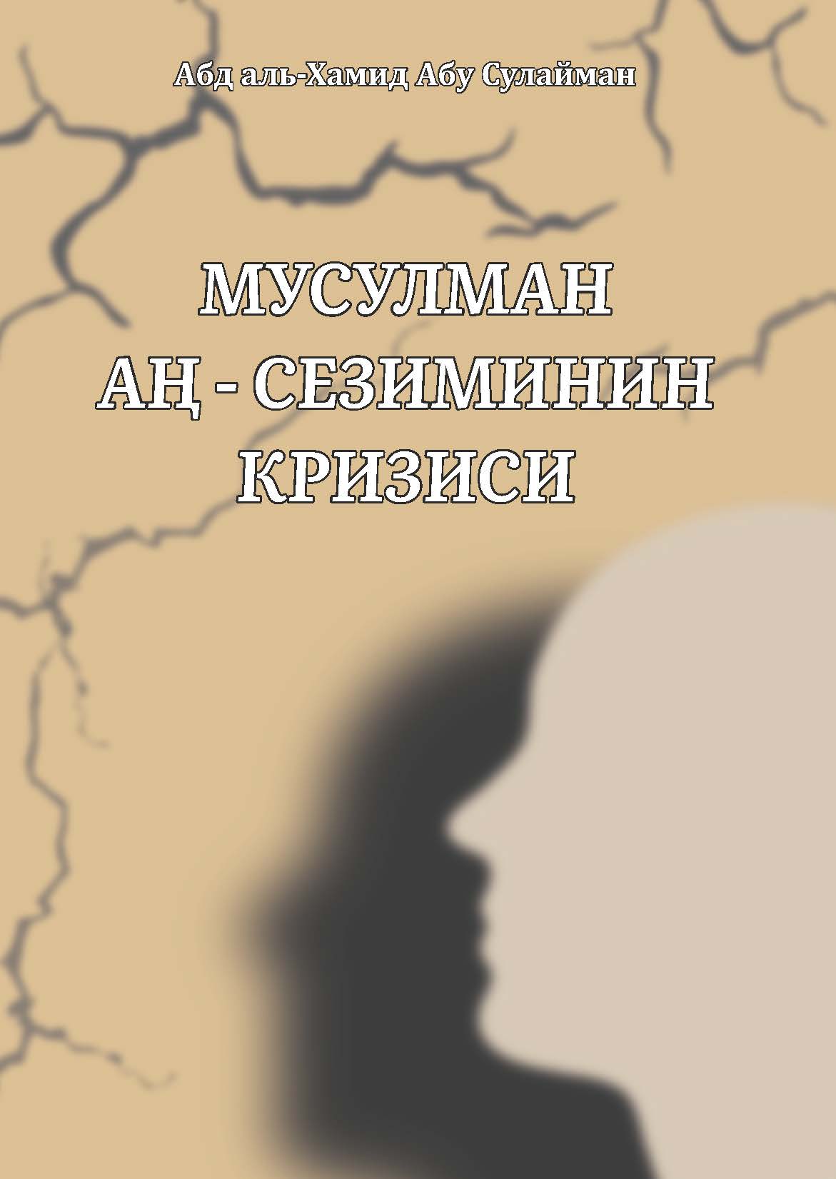 Crisis in the Muslim Mind - Kyrgyz