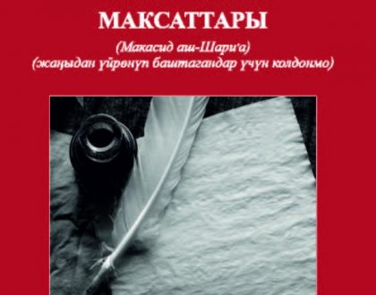 Maqasid Al-Shariah: A Beginner’s Guide (Kyrgyz Language)