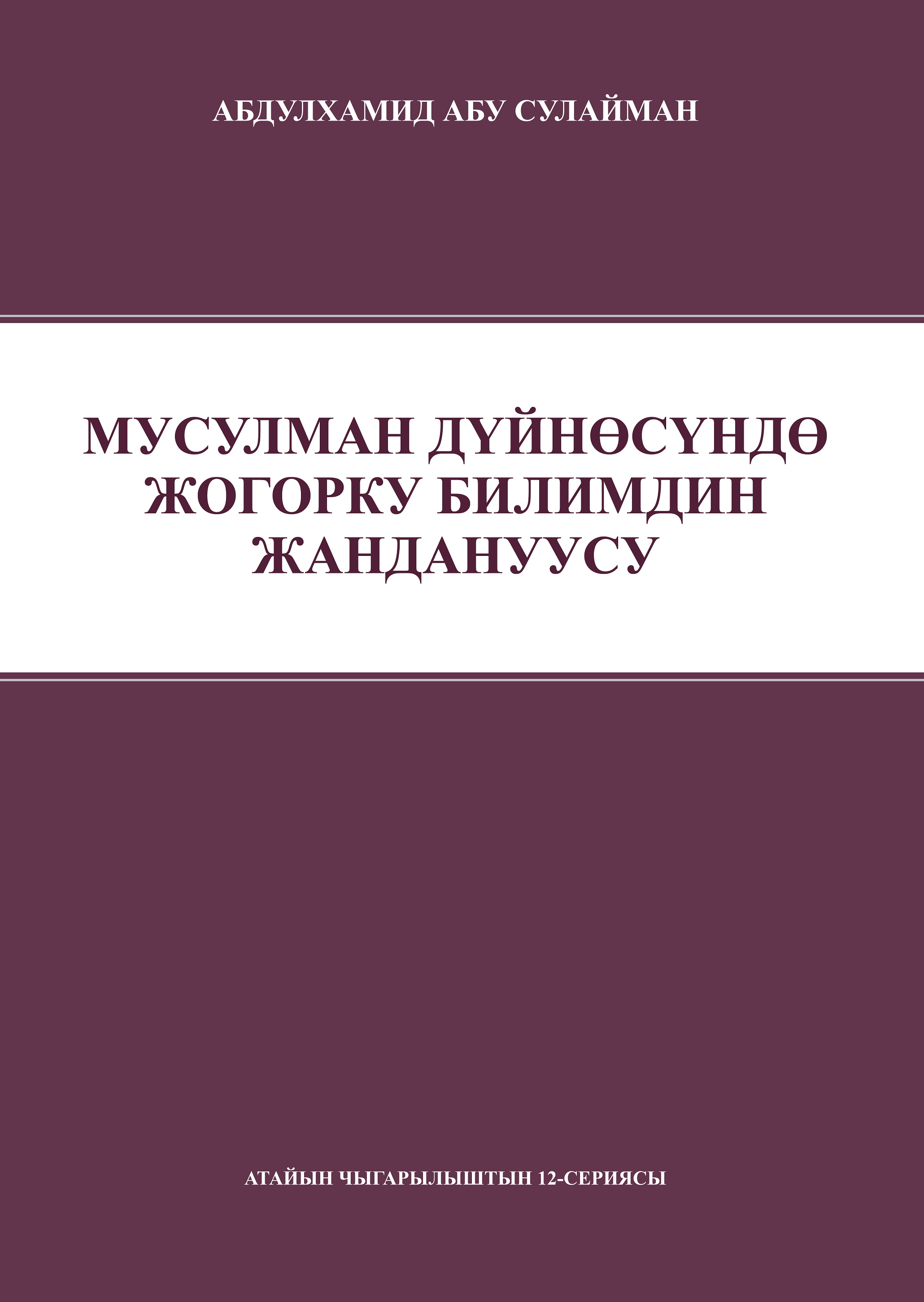 Kyrgyz: Мусулман дүйнөсүндө жогорку билимдин жандануусу (Revitalizing Higher Education in the Muslim World – Occasional Papers Series 12‎)