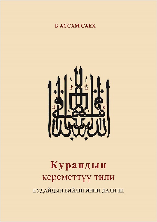 Kyrgyz: Курандын кереметтүү тили Кудайдын бийлигинин да лили (The Miraculous Language of the Qur'an: Evidence of Divine Origin)