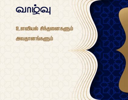 Tamil: Unarviyal Nokkil Nabimaargal Vaalvu (aljawanib aleatifiat fi hayat alanbia)