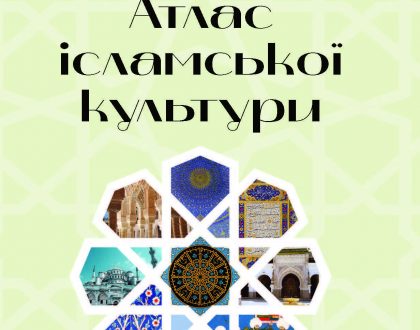 Ukrainian: Атлас ісламської культури  (The Cultural Atlas of Islam)