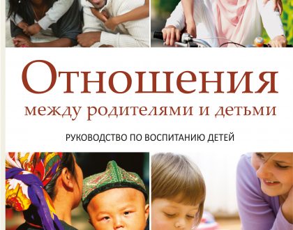 Russian - Parent-Child Relations: A Guide to Raising Children