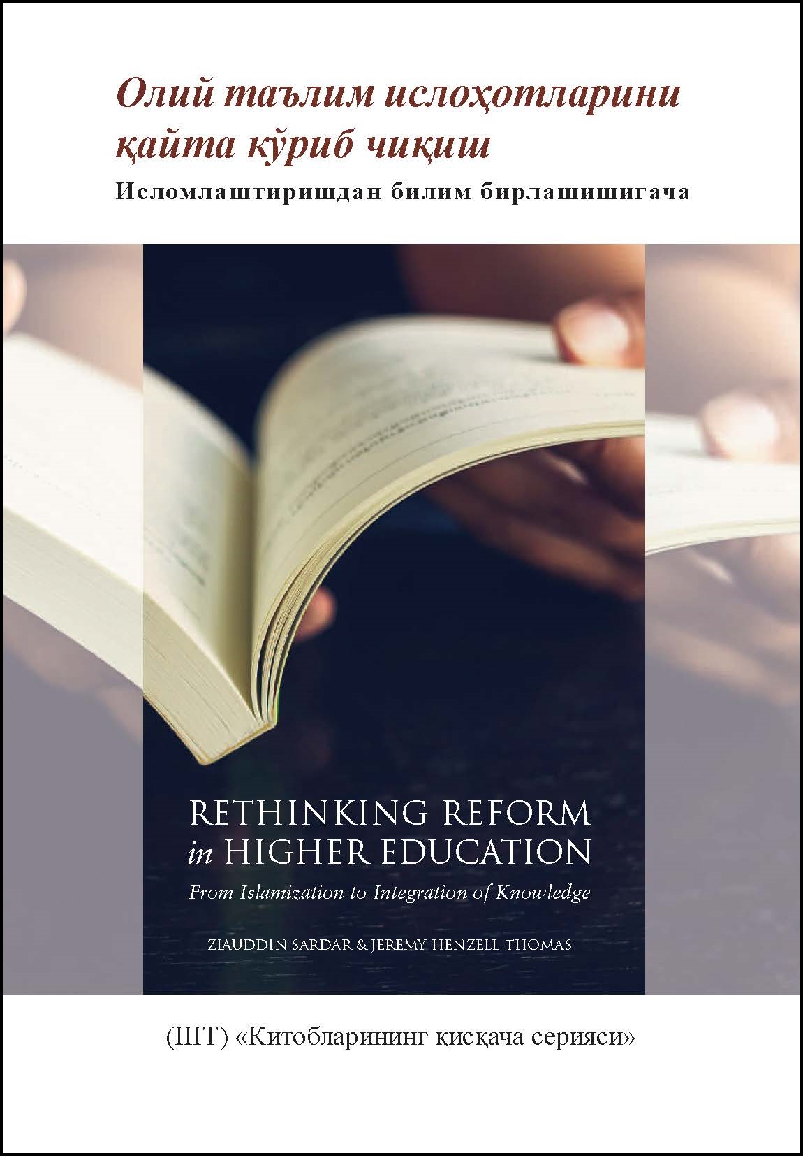 Uzbek: Китобларининг қисқача сериялари: Олий таълим ислоҳотларини қайта кўриб чиқиш: Исломлаштиришдан билимбирлашишигача (Book-in-Brief: Rethinking Reform in Higher Education: From Islamization to Integration of Knowledge)