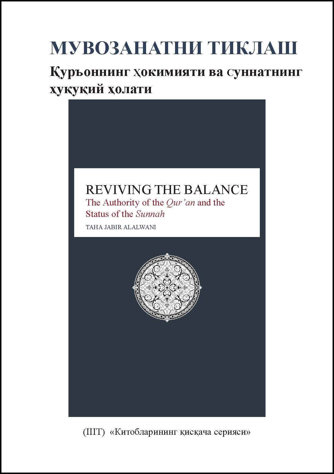 Uzbek: Китобларининг қисқача сериялари: Мувозанатни тиклаш: Қуръоннинг ҳокимияти ва суннатнинг ҳуқуқий ҳолати (Book-in-Brief: Reviving the Balance: The Authority of the Qur’an and the Status of the Sunnah)
