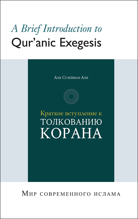 Russian: Краткое вступление к толкованию Корана (Books-In-Brief: A Brief Introduction to Qur’anic Exegesis)