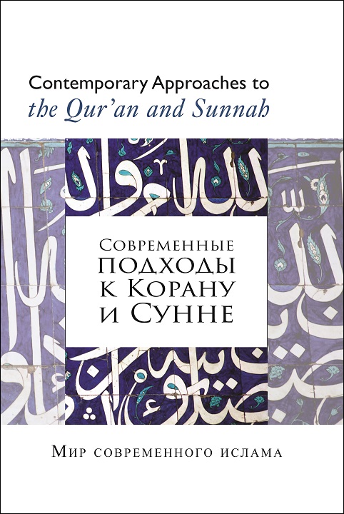 Russian: Книги кратко: Современные подходы к Корану и Сунне (Books-in-Brief: Contemporary Approaches to the Qur’an and Sunnah‎ – 2nd Edition)