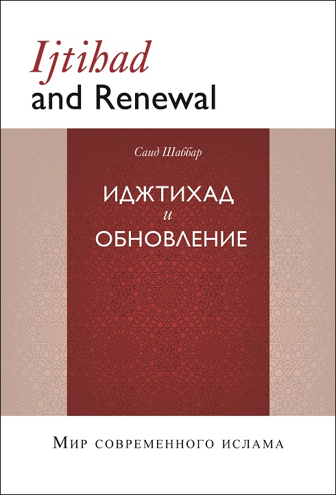 Russian: Иджтихад и обновление (Books-In-Brief: Ijtihad and Renewal – 2nd Edition)