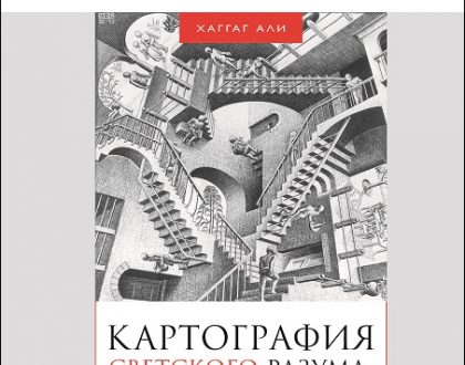 Russian: Картография светского разума: эпоха модерна в поисках атеистической утопии (Books-In-Brief: Mapping the Secular Mind Modernity’s Quest for A Godless Utopia‎)