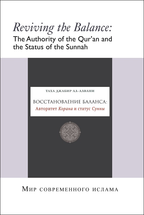 Russian: Восстановление баланса: главенство Корана и статус Сунны (Books-In-Brief: Reviving the Balance: The Authority of the Qur’an and the Status of the Sunnah)