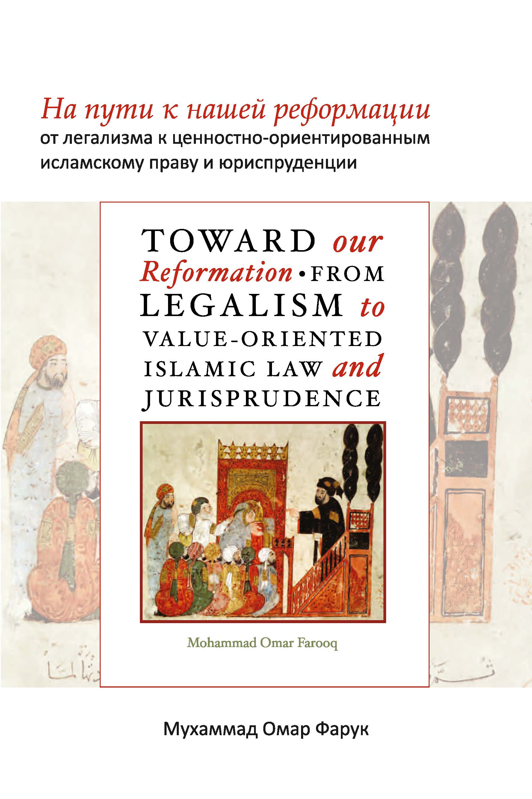 Toward Our Reformation – From Legalism to Value-Oriented Islamic Law and Jurisprudence
