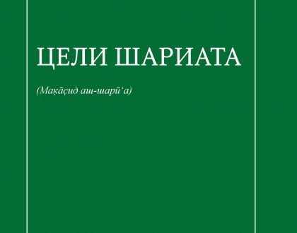 Maqasid Al-Shariah: A Beginner’s Guide ( Russian Language)