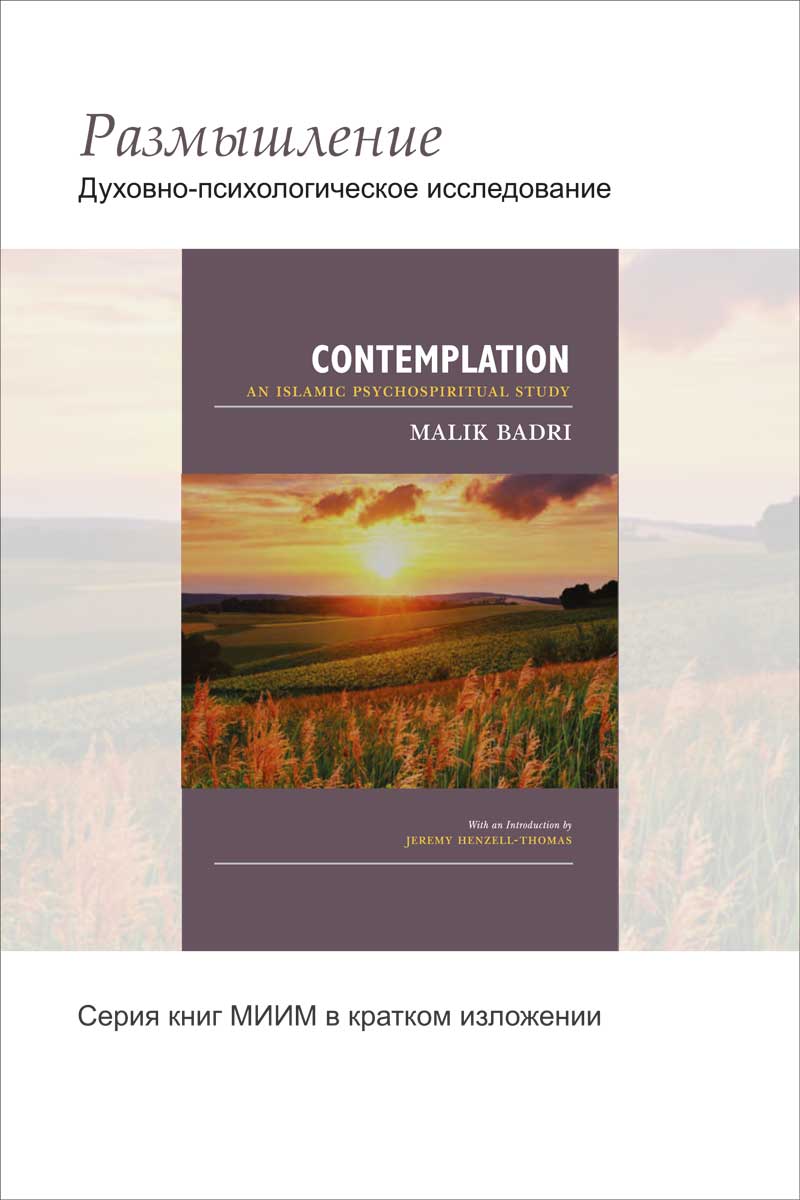 Contemplation: An Islamic Psychospiritual Study - Russian