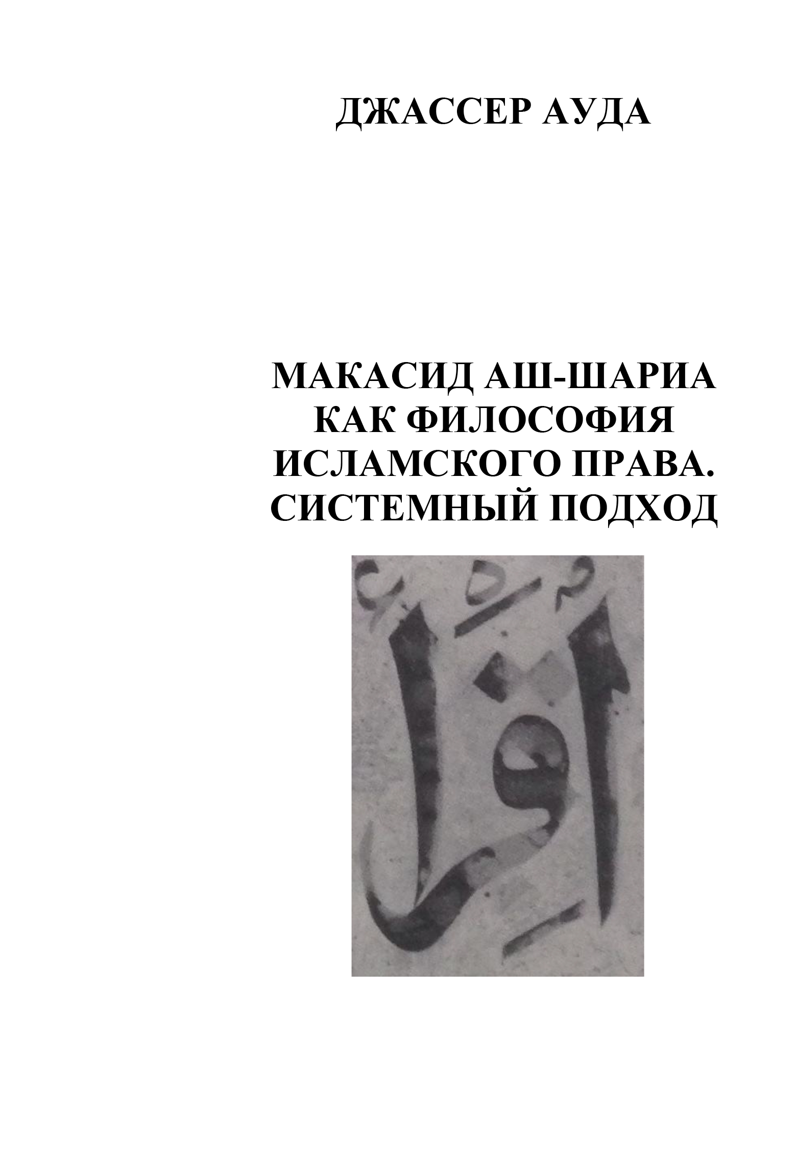 Russian: Maqasid Al-Shariah as Philosophy of Islamic Law: A Systems Approach