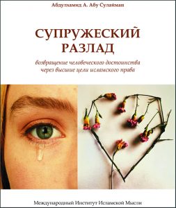Marital Discord: Recapturing Human Dignity Through the Higher Objectives of Islamic Law - Russian