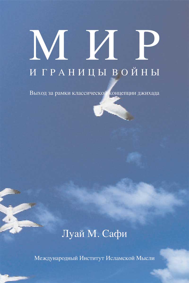 Peace and the Limits of War: Transcending Classical Conception of Jihad - Russian translation