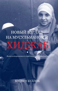 Rethinking Muslim Women and the Veil: Challenging Historical & Modern Stereotypes - Russian