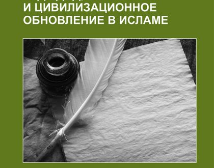 Tajdid, Islah and Civilisational Renewal in Islam - Russian