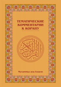 Thematic Commentary on the Qur’an - Russian