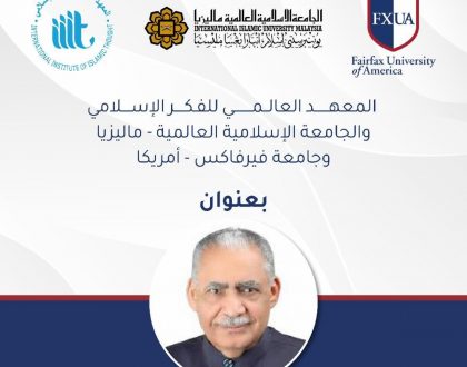 مؤتمر: عبد الحميد أبو سليمان وإسهاماته في الإصلاح الفكري والتربوي