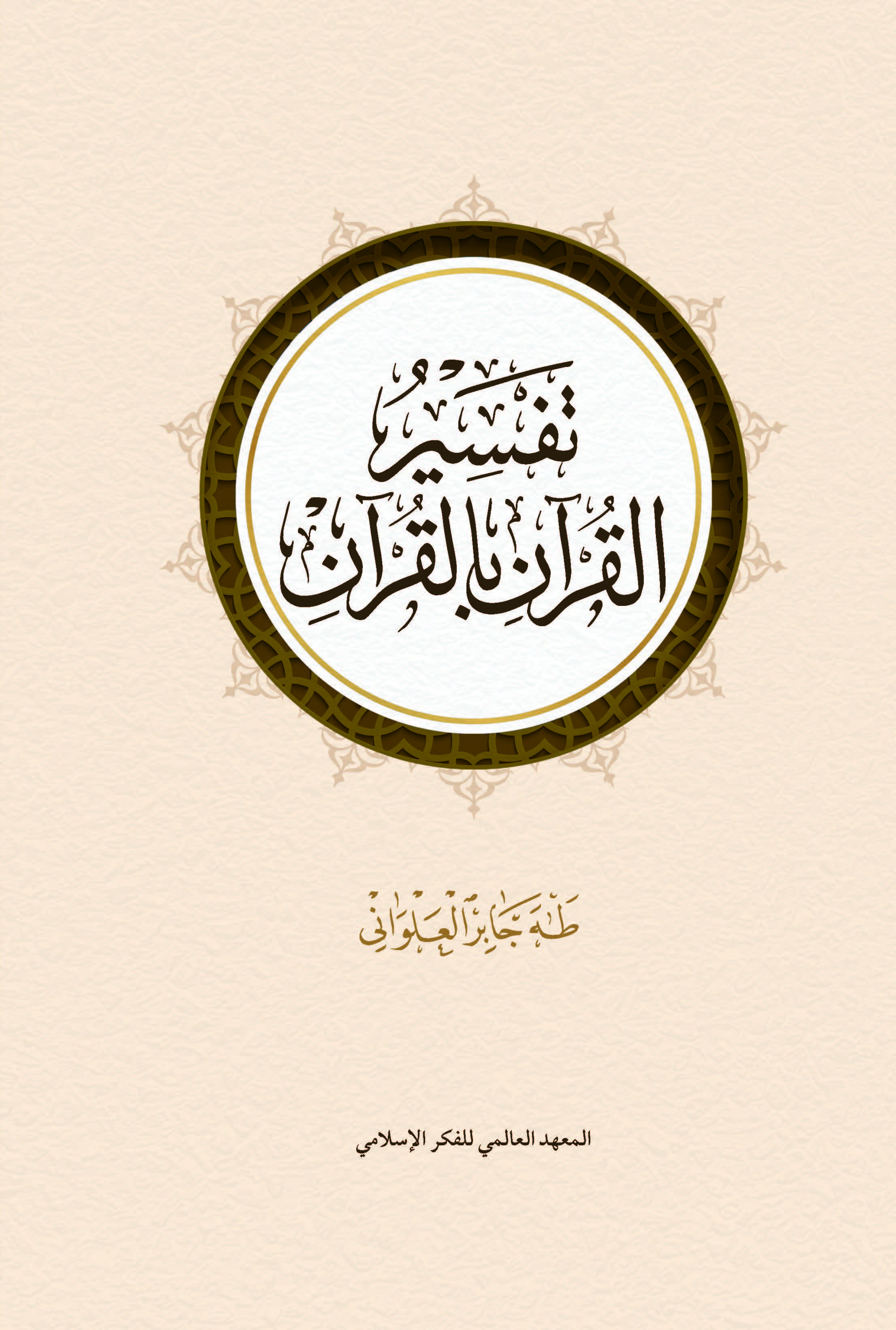 تفسير القرآن بالقرآن - الطبعة الثانية