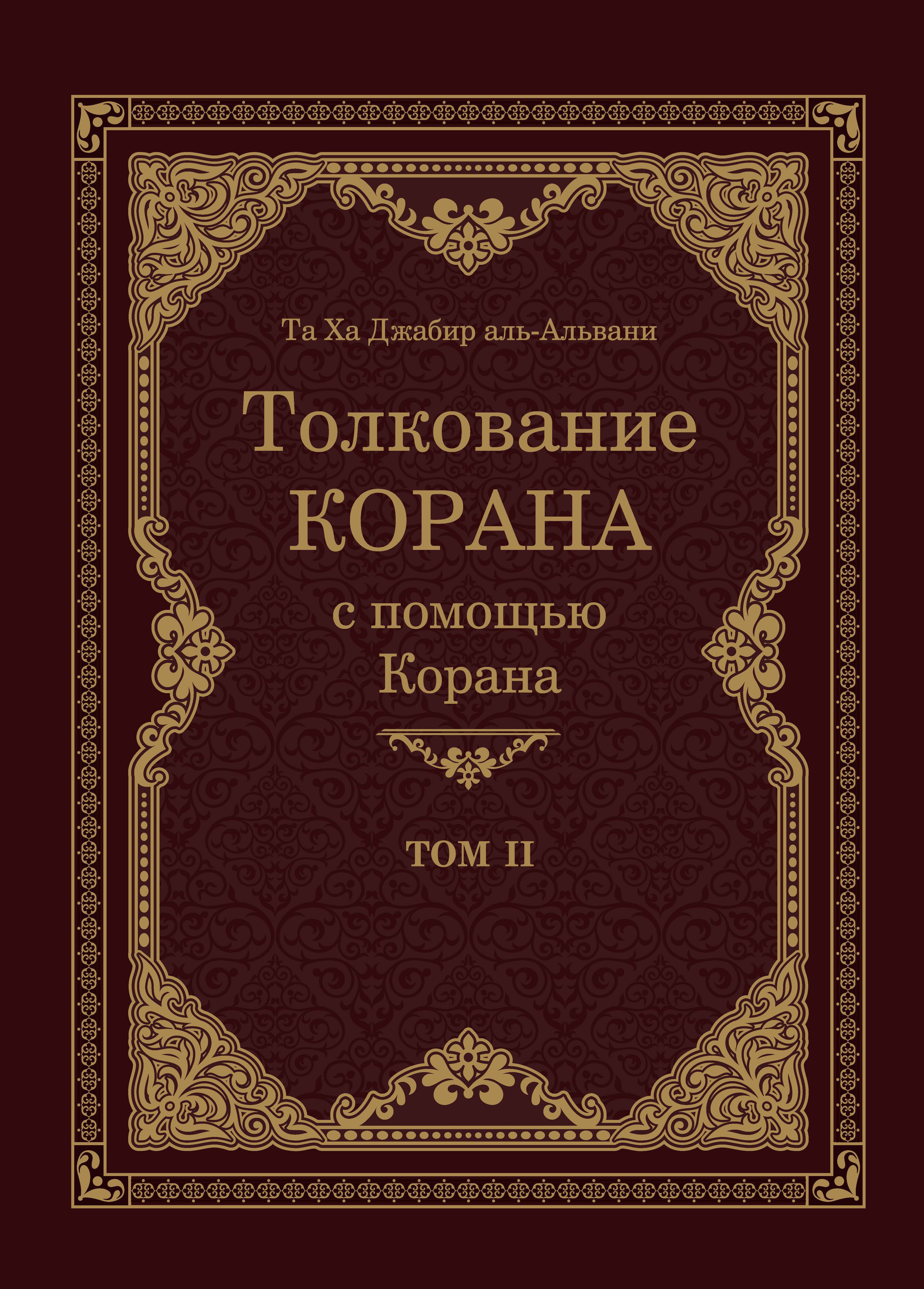Russian: Толкование Корана С Помощью Корана II (Tafsīr al-Qurān bil-Qur`ān - 2)